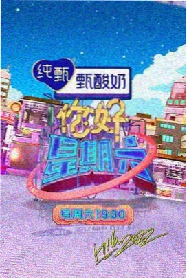 345影院综艺《行走的厨房》海报
